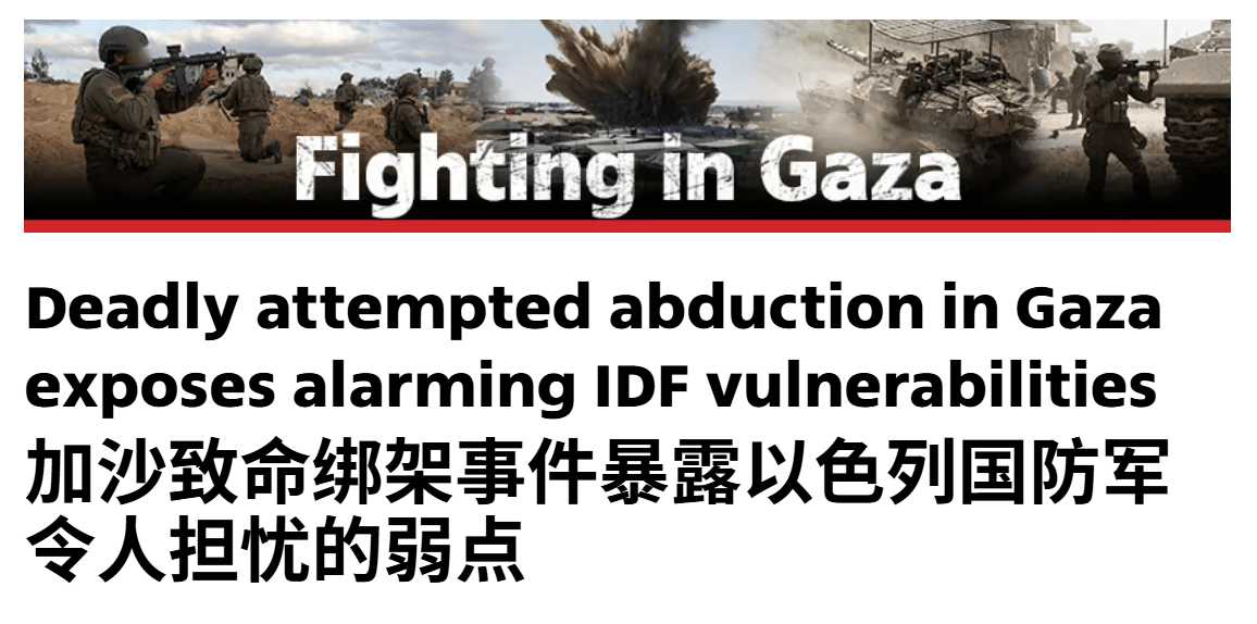不按套路出牌<strong></p>
<p>交易正规平台</strong>，敢死队从废墟钻出抢走大批武器，以军暴露一大隐患
