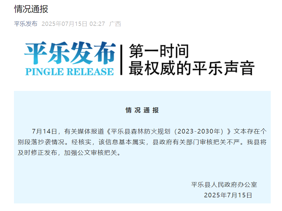桂林平乐县政府官方文件被指原文抄袭<strong></p>
<p>交易正规平台</strong>，乡镇名称也照抄，官方通报：基本属实