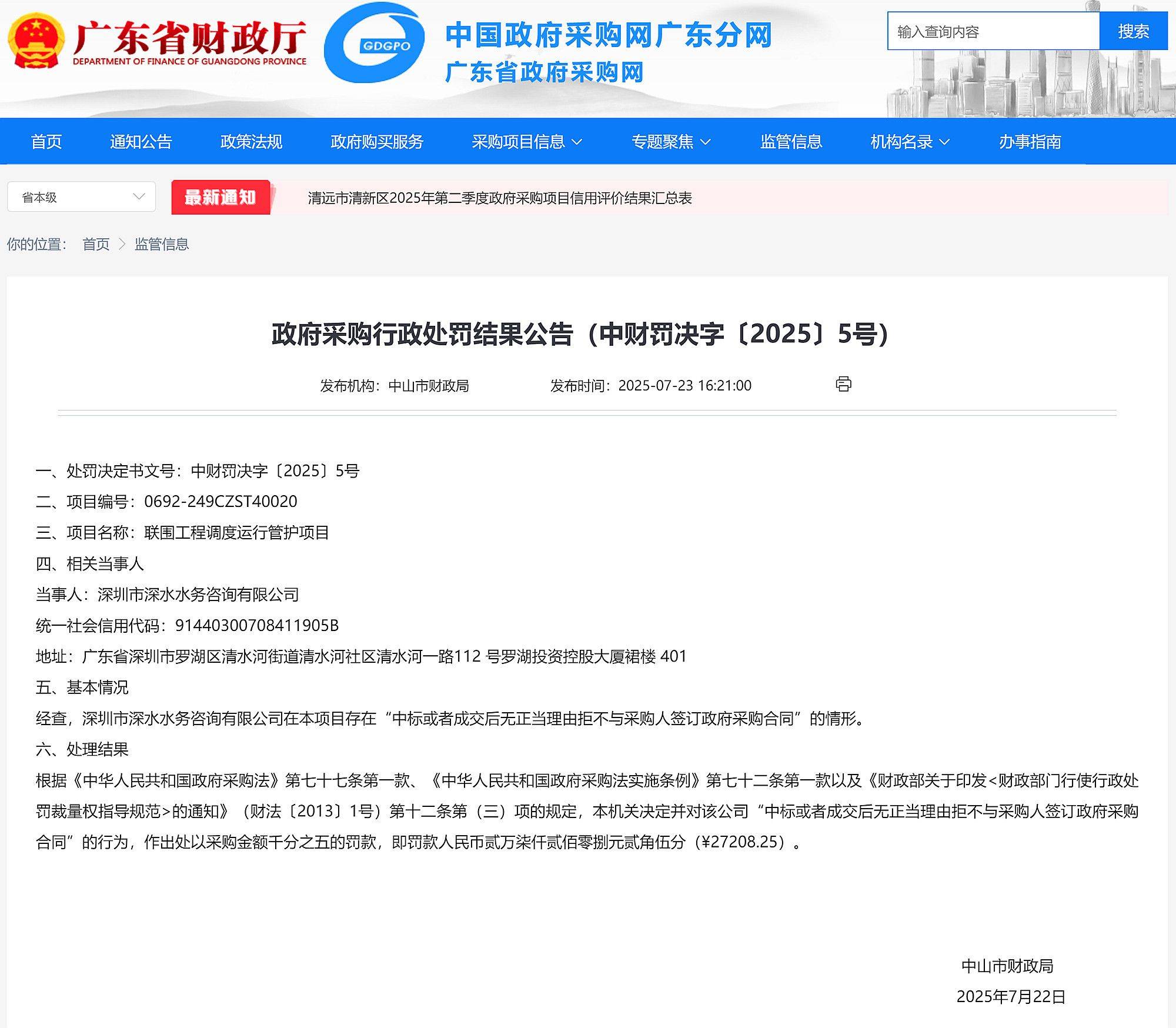 中标后无正当理由拒签合同<strong></p>
<p>中币网交易平台下载</strong>，深圳市深水水务咨询有限公司被罚
