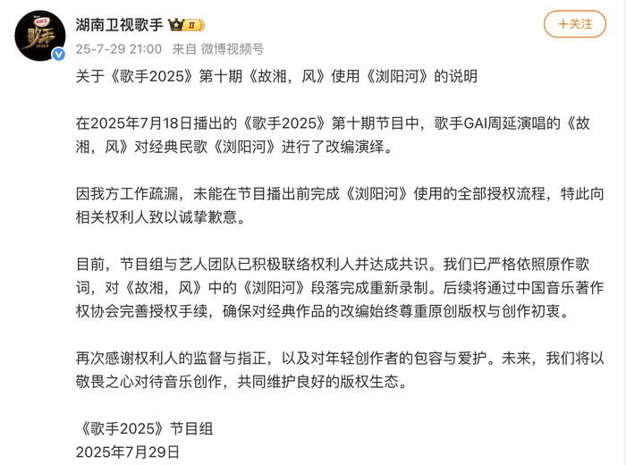 湖南卫视《歌手》节目组致歉：已对《故湘<strong></p>
<p>湖南省交易</strong>，风》中的《浏阳河》段落完成重新录制