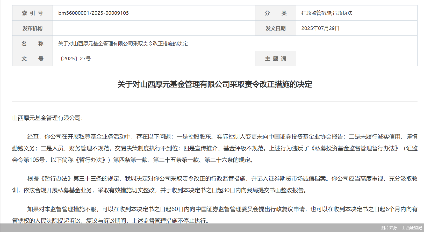 因人员、财务管理不规范等问题<strong></p>
<p>湖南省交易</strong>，山西厚元基金被监管责令改正
