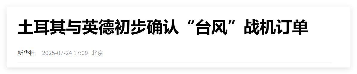 买不到F-35<strong></p>
<p>中心服务平台</strong>，不愿意买枭龙，不敢买歼-10，土耳其只能买台风了？