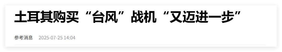 买不到F-35<strong></p>
<p>中心服务平台</strong>，不愿意买枭龙，不敢买歼-10，土耳其只能买台风了？