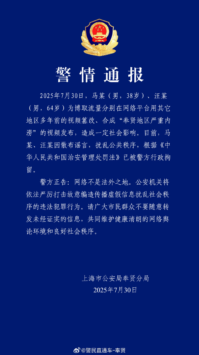 上海警方：篡改合成上海严重内涝视频<strong></p>
<p>中心服务平台</strong>，马某（男，38岁）、汪某（男，64岁）已被行拘