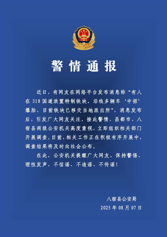 有人在318国道放特制铁块致多车爆胎？警方：高度重视<strong></p>
<p>炒币哪个平台好</strong>，开展调查