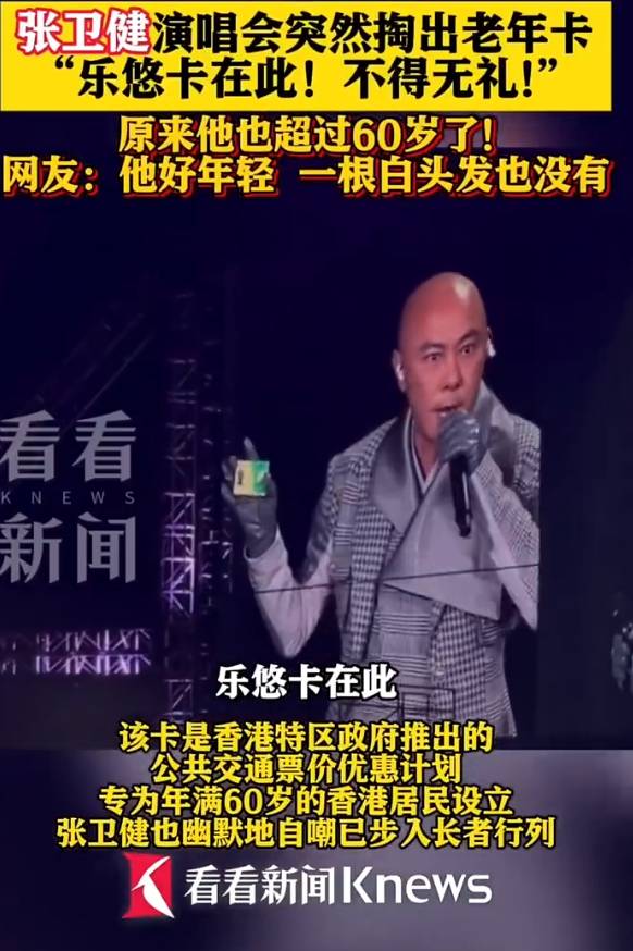60岁张卫健演唱会上掏出老年公交卡<strong></p>
<p>深圳虚拟交易平台</strong>！自嘲已步入长者行列