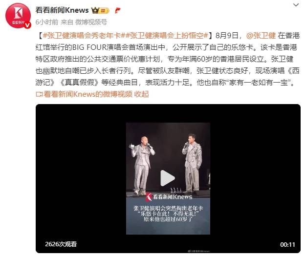 60岁张卫健演唱会上掏出老年公交卡<strong></p>
<p>深圳虚拟交易平台</strong>！自嘲已步入长者行列
