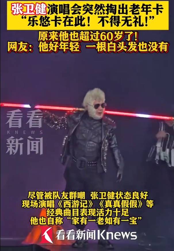 60岁张卫健演唱会上掏出老年公交卡<strong></p>
<p>深圳虚拟交易平台</strong>！自嘲已步入长者行列