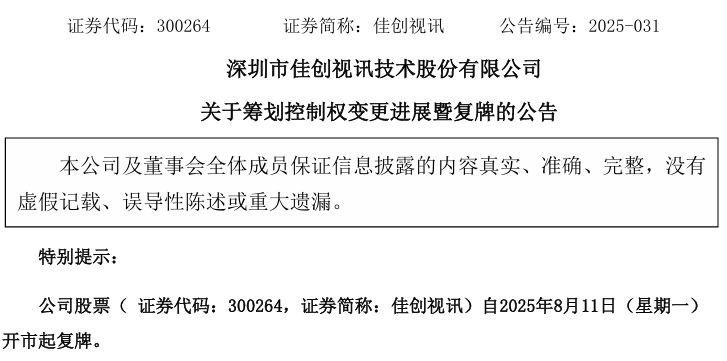 明日复牌！300264<strong></p>
<p>深圳虚拟交易平台</strong>，控制权或变更！