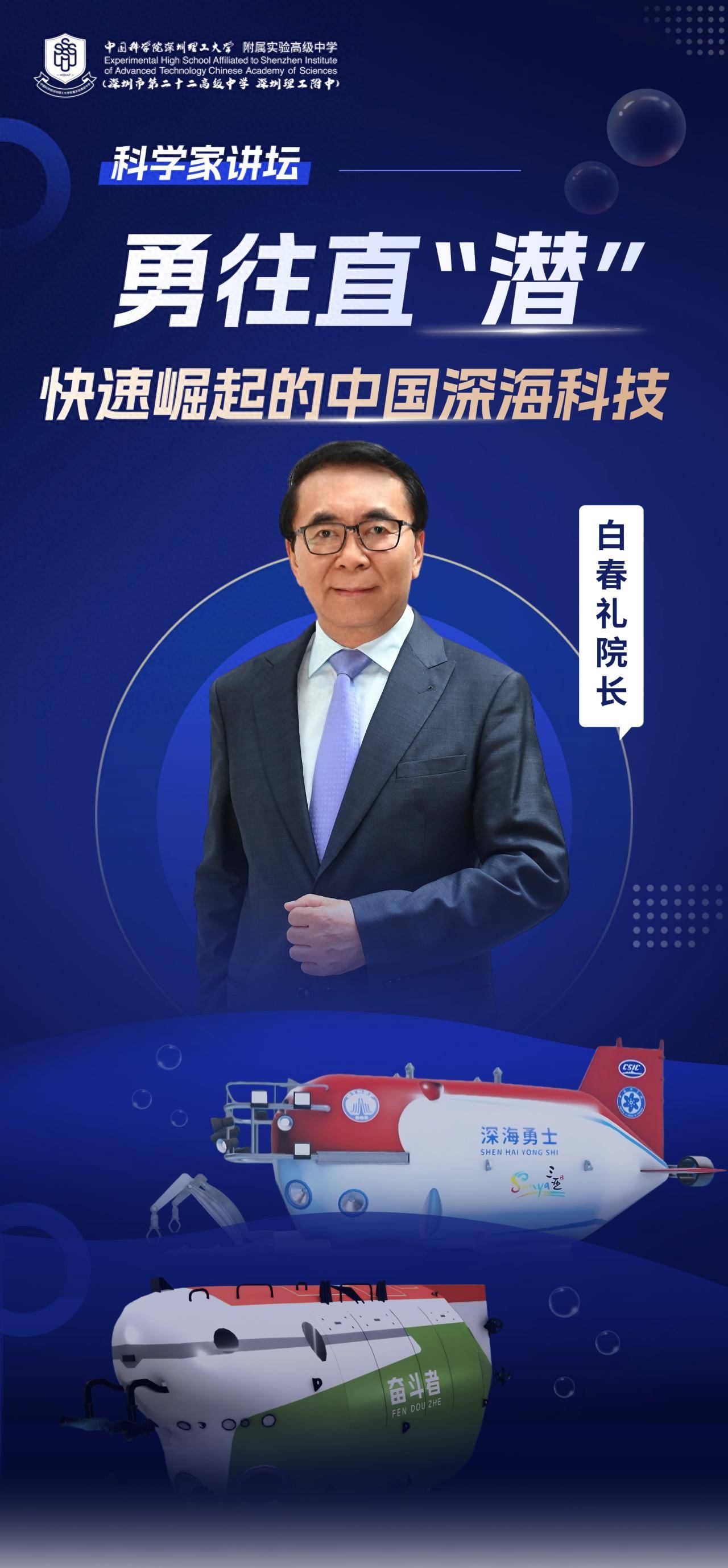 “国宝级”科学家空降<strong></p>
<p>深圳虚拟交易平台</strong>！白春礼院士为中科附高师生揭秘中国深海科技