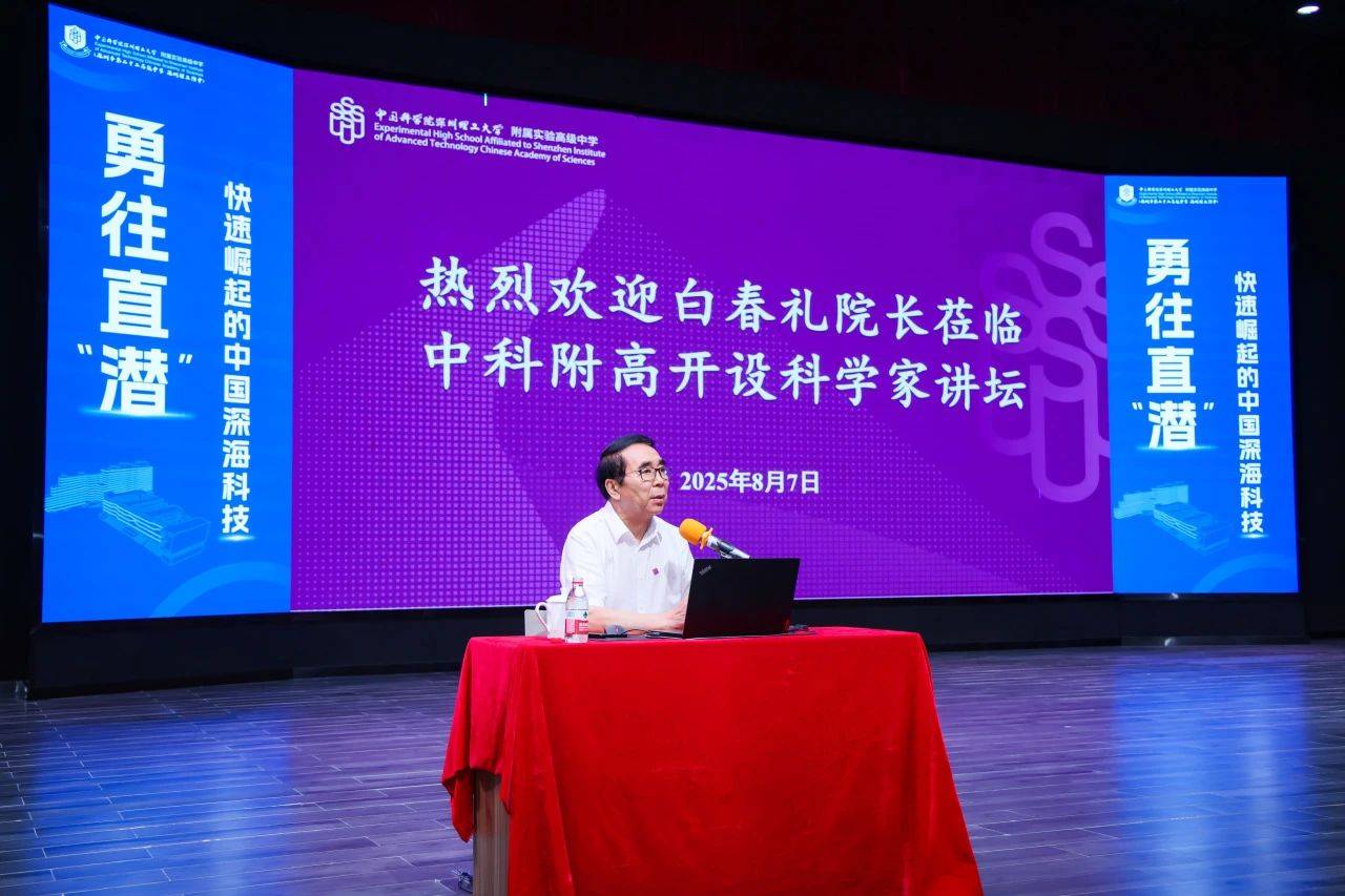 “国宝级”科学家空降<strong></p>
<p>深圳虚拟交易平台</strong>！白春礼院士为中科附高师生揭秘中国深海科技