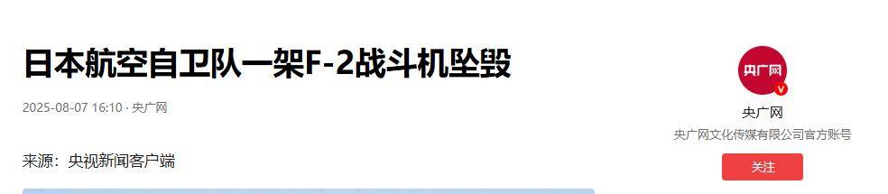 钓鱼岛上空演练偷袭中国航母<strong></p>
<p>中国石油股票代码</strong>，日本自卫队传来噩耗：F-2战机坠海