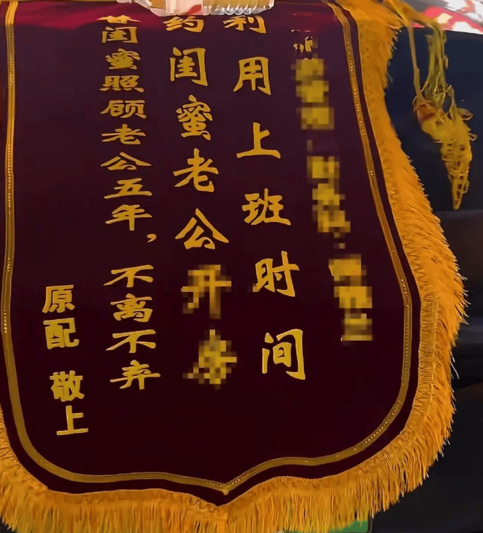 原配拉横幅挂锦旗“感谢”闺蜜照顾老公<strong></p>
<p>000596股票</strong>，纪检部门已介入