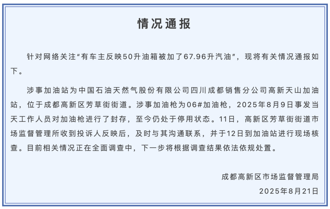 成都市监局通报“50升油箱被加了67.96升油”：加油枪已封存<strong></p>
<p>000596股票</strong>，正在全面调查