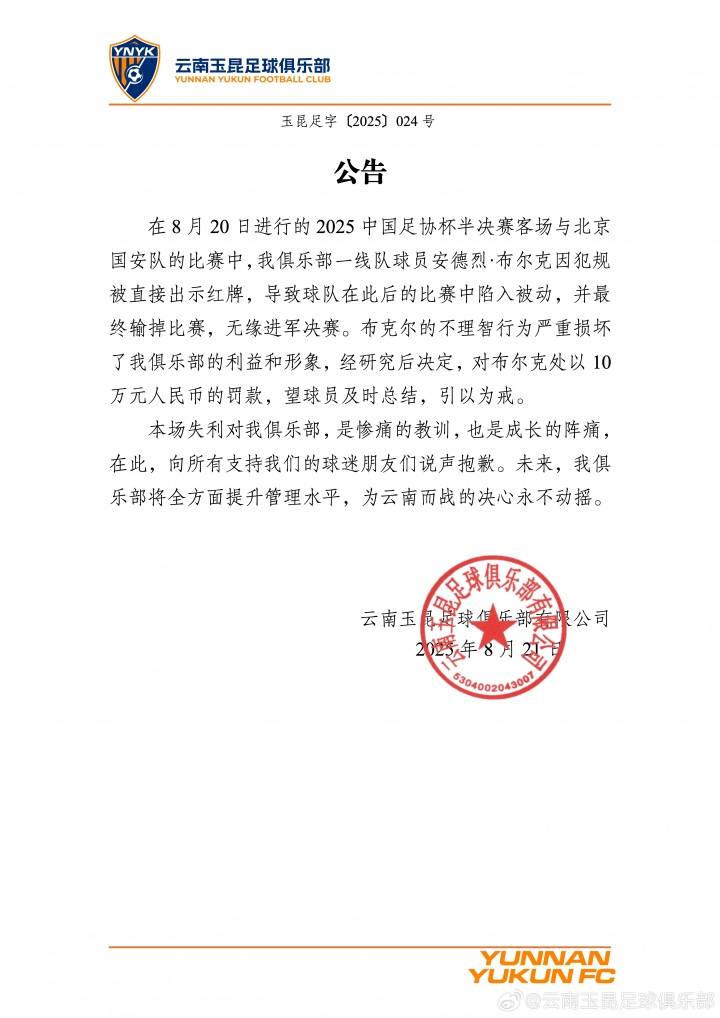 踢人染红致惨败<strong></p>
<p>000596股票</strong>！云南玉昆：布尔克损害球队利益罚款10万
