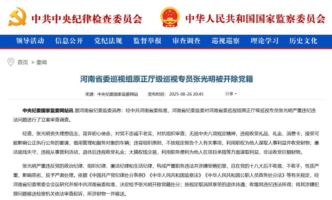 “内鬼”张光明被开除党籍<strong></p>
<p>上海电影股票</strong>，曾多次担任河南省委巡视组组长