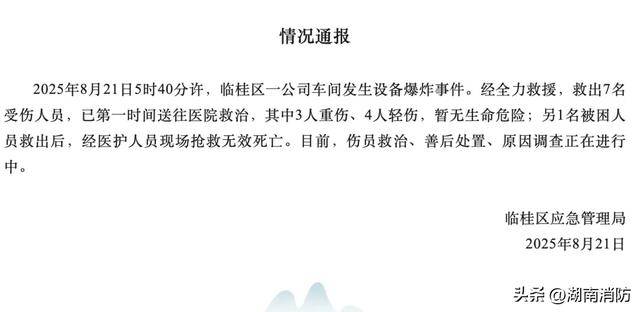 一公司车间设备发生爆炸<strong></p>
<p>上海电影股票</strong>，致1死7伤！厂房火患如何止患于微