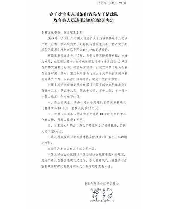 中国足协重罚“女足赛场冲突”<strong></p>
<p>璞泰来股票</strong>，多人被禁赛、罚款