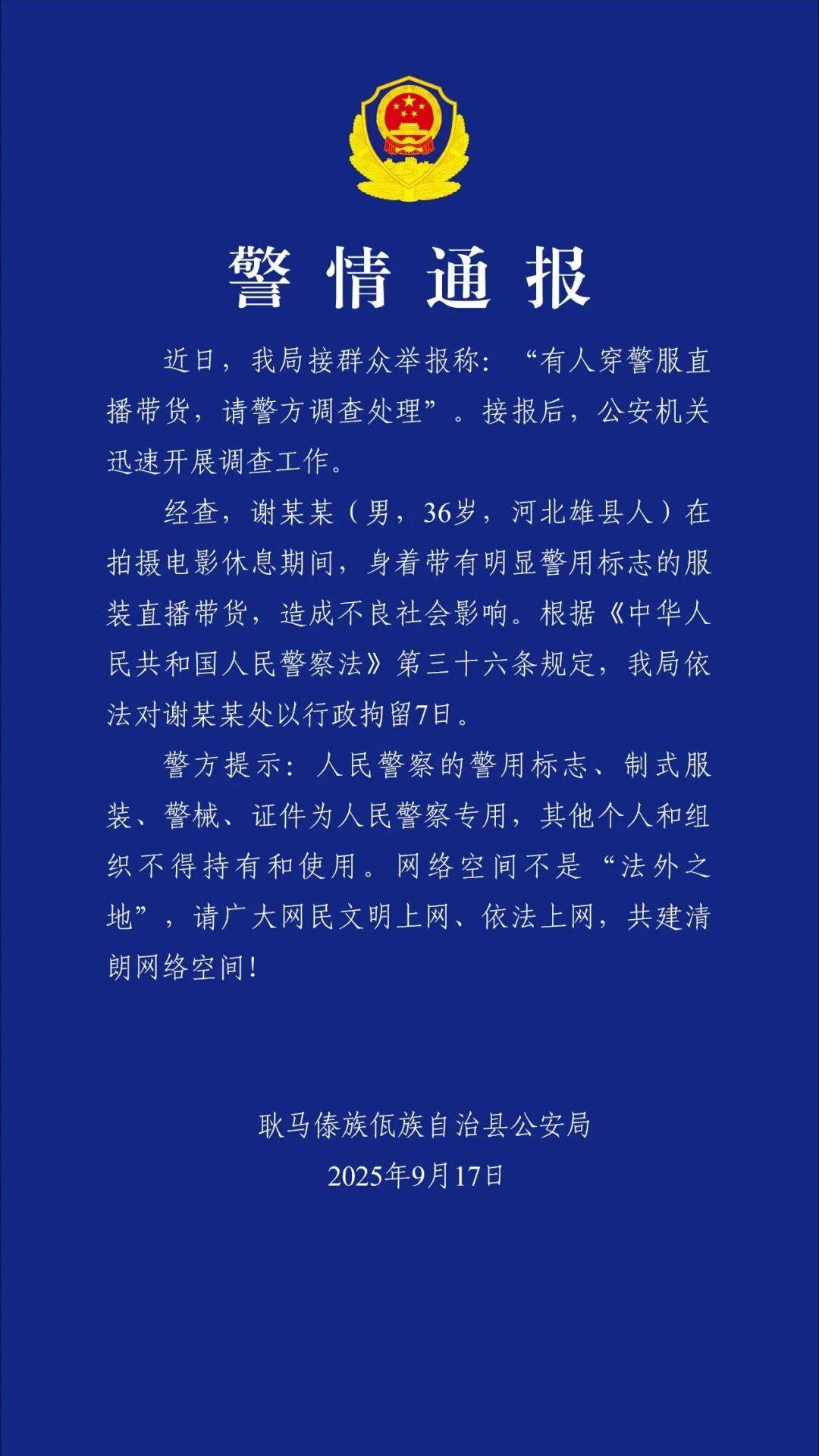 “嘎子谢孟伟”穿警服直播带货<strong></p>
<p>金城医药股票</strong>，云南警方通报：谢某某(男，36岁，河北雄县人)，行政拘留7日