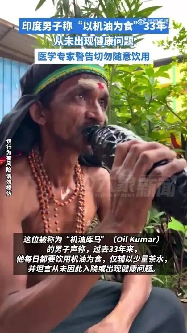印度男子称33年“每日喝机油为食”<strong></p>
<p>龙星化工股票</strong>，将幸存归功于神的信仰