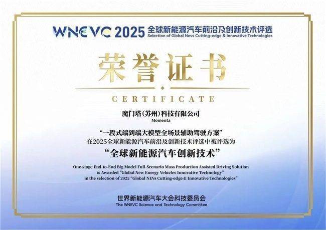 硬核创新比肩华为<strong></p>
<p>博通集成股票</strong>,Momenta首度荣膺WNEVC 2025全球新能源创新技术