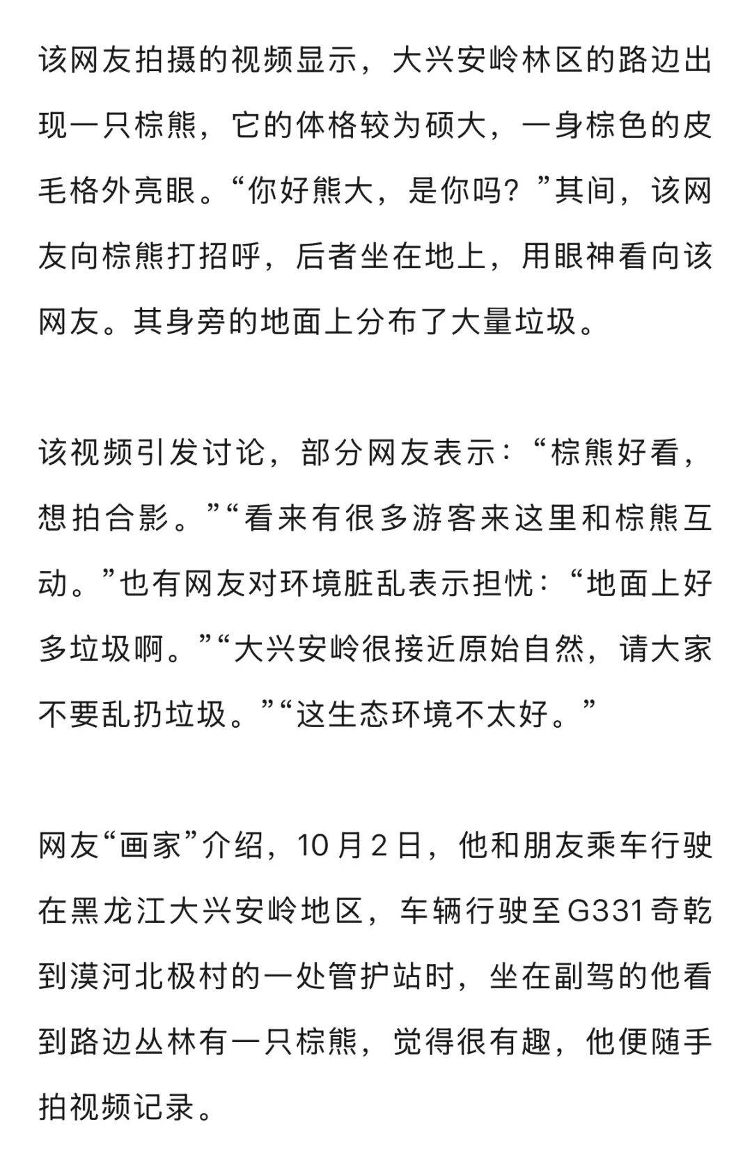 男子在大兴安岭林区偶遇野生棕熊<strong></p>
<p>通源石油股票</strong>,附近垃圾成片被吐槽,当事人:已有人员打扫