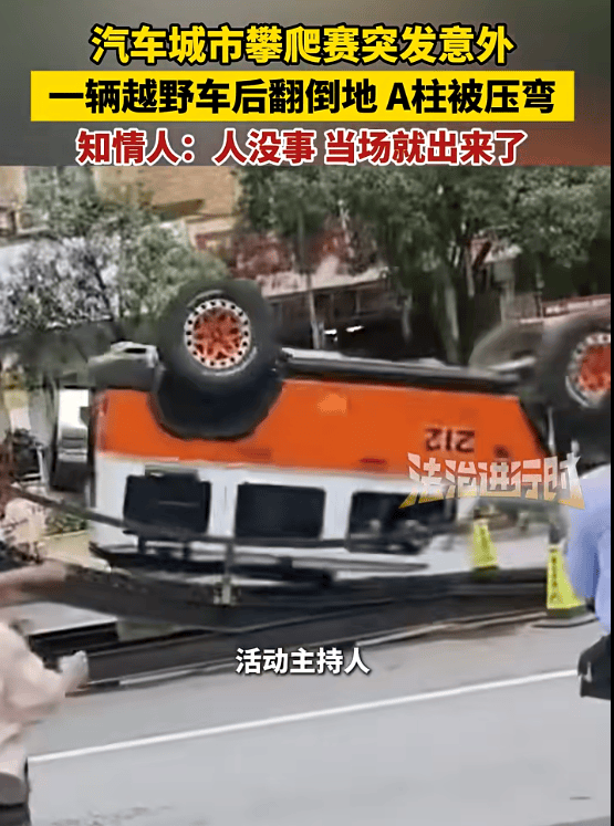 标注212的越野车爬坡过程中发生翻车<strong></p>
<p>罗平锌电股票</strong>,车辆A柱严重变形,北汽集团紧急声明:与我们无关!