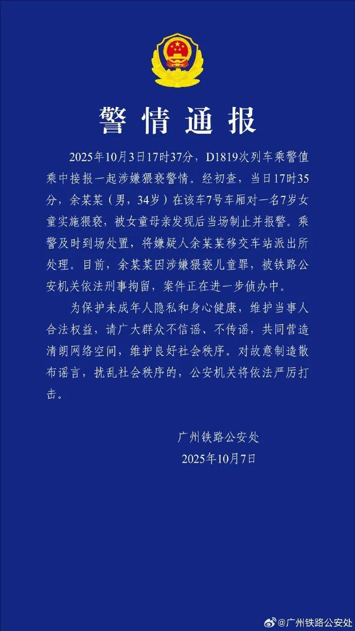 男子高铁上对邻座7岁女孩又亲又抱<strong></p>
<p>国旅联合股票</strong>,警方通报:余某某(男,34岁)涉嫌猥亵儿童被刑拘