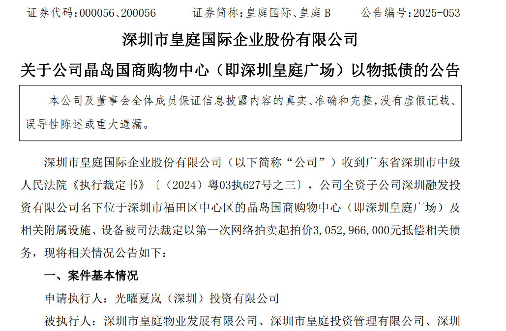 皇庭国际痛失深圳地标:皇庭广场以超30亿抵债<strong></p>
<p>金运激光股票</strong>,引退市风险