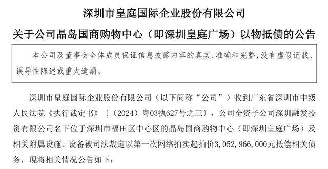 深圳皇庭广场作价30.53亿元抵债易主!皇庭国际痛失“现金牛”<strong></p>
<p>金运激光股票</strong>,退市警报拉响