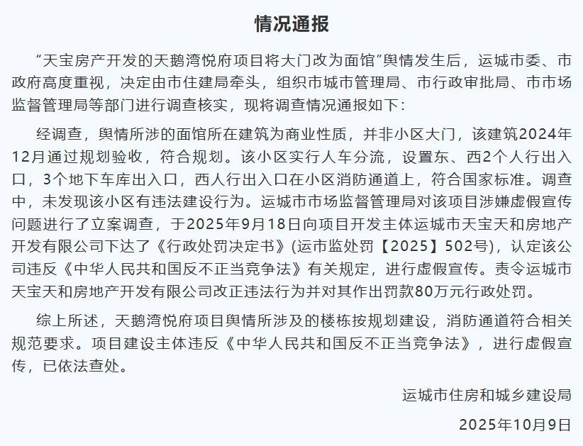 山西运城通报“小区大门改为面馆”:面馆所在建筑非小区大门<strong></p>
<p>鲁信创投股票</strong>,开发商虚假宣传被罚80万