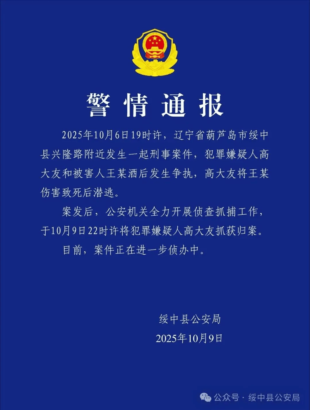 高大友酒后伤人致死<strong></p>
<p>鲁信创投股票</strong>，已被抓获归案，辽宁警方通报