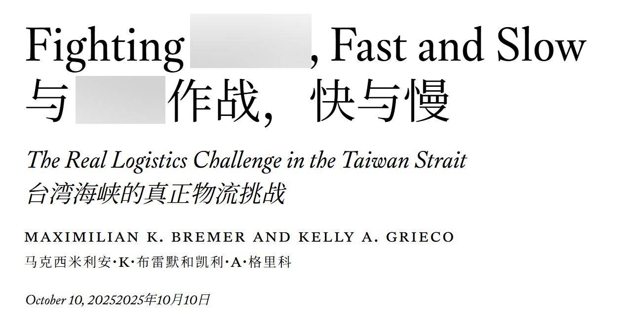 美军也敢单挑解放军?美智库:若在台海动武<strong></p>
<p>杭齿前进股票</strong>,补给难度远超诺曼底