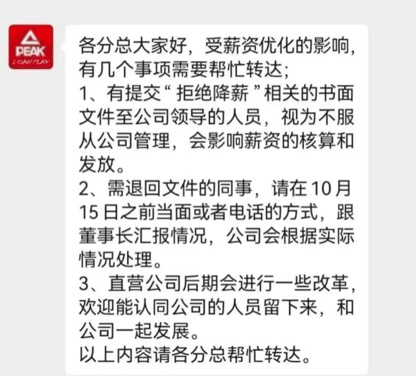 风波再起!匹克“集体降薪”后<strong></p>
<p>杭齿前进股票</strong>,拒绝降薪者不写检讨就停薪?