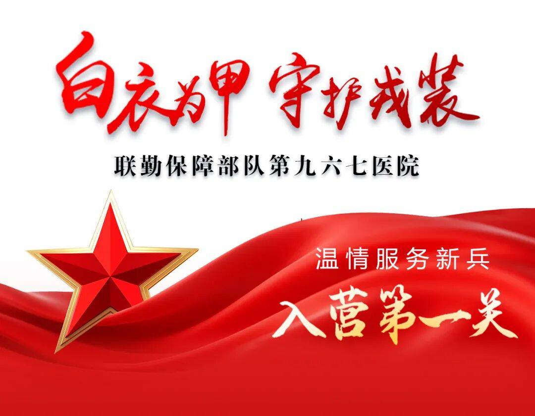 白衣为甲<strong></p>
<p>杭齿前进股票</strong>,守护戎装!第九六七医院温情服务新兵“入营第一关”