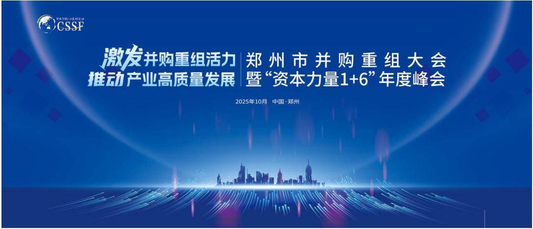 资本力量年度峰会<strong></p>
<p>杭齿前进股票</strong>!郑州市并购重组大会将于10月16日举办