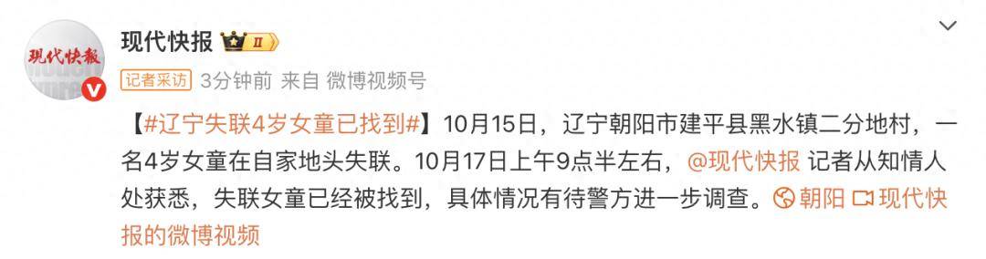 辽宁失联4岁女童已被找到<strong></p>
<p>皇氏乳业股票</strong>,具体情况有待警方进一步调查