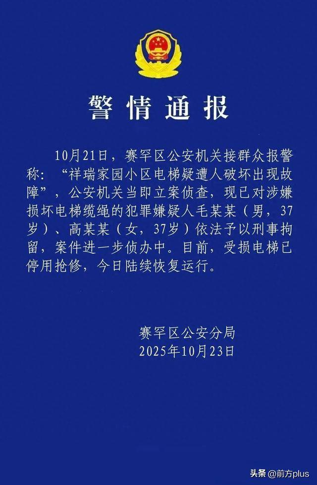 呼市警方:毛某某(男<strong></p>
<p>600303股票</strong>,37岁)、高某某(女,37岁)破坏电梯缆绳,刑拘
