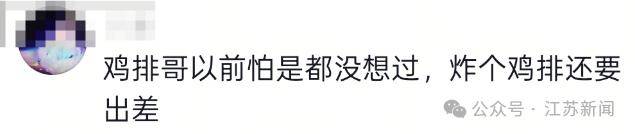 “鸡排哥”将去南京炸鸡排<strong></p>
<p>600303股票</strong>,网友:全国巡炸开始了?