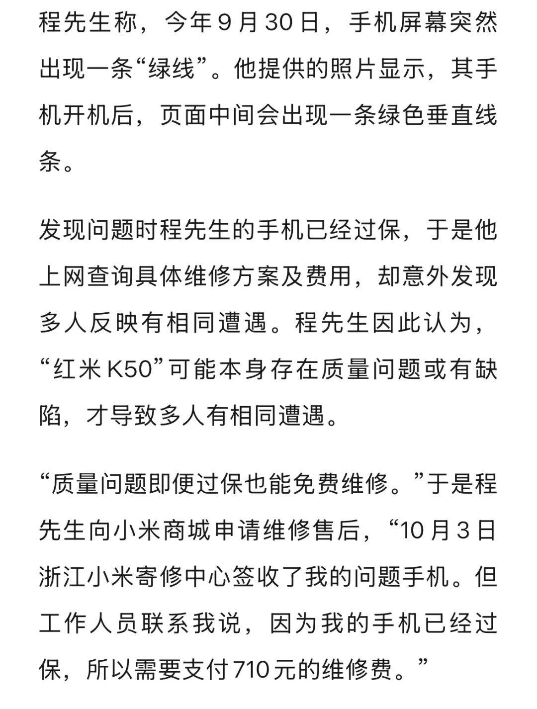 手机使用不到三年<strong></p>
<p>300235股票</strong>，屏幕突然出现绿线，用户质疑质量有问题，小米回应