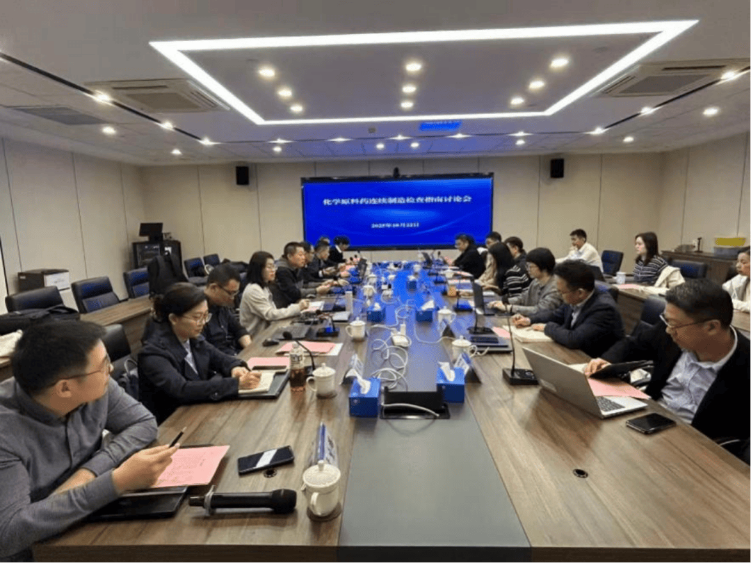 省药监局核查中心召开《化学原料药连续制造检查指南》专家讨论会