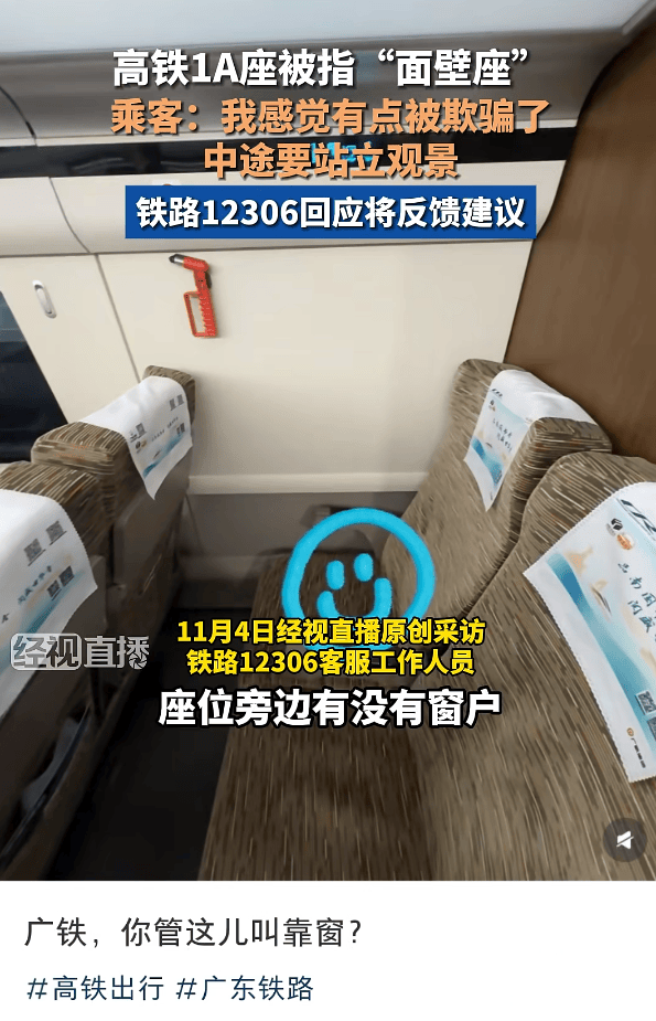 网友买高铁靠窗座位却遇“面壁座”<strong></p>
<p>连云港股票</strong>,12306回应