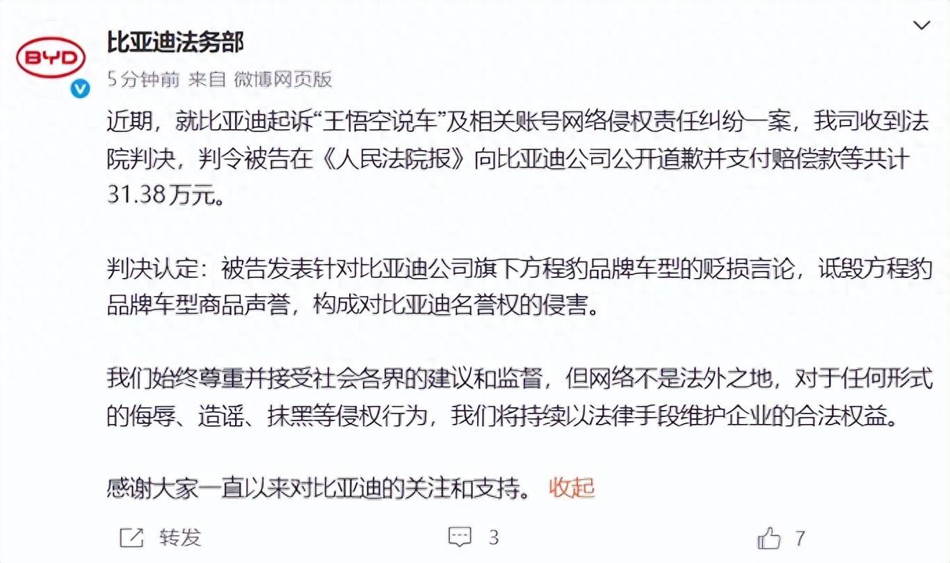 比亚迪诉“王悟空说车”案宣判，判令被告公开道歉并赔偿31.38万元；此前涉事账号已被全网封禁