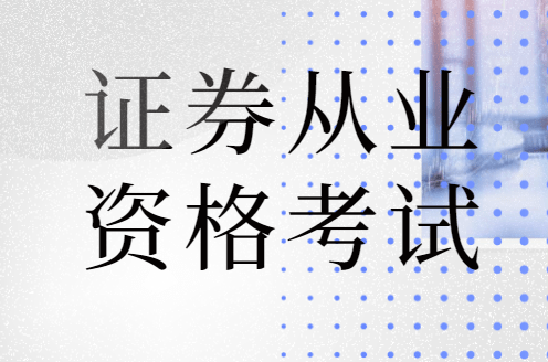 证券业资格考试(证券业资格考试成绩查询)