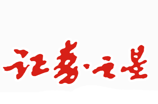 证券之(证券之星交易第一门户)