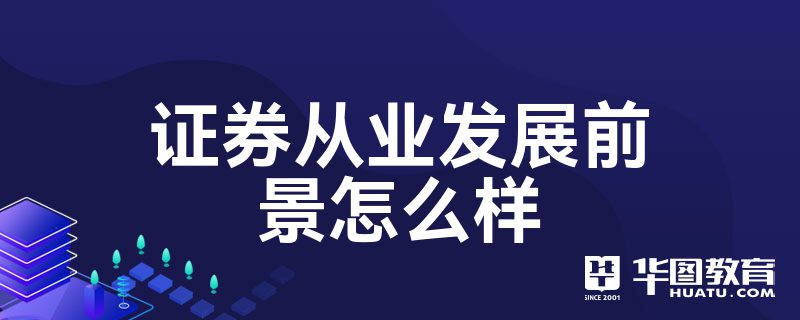 证券的前景(证券前景风险)