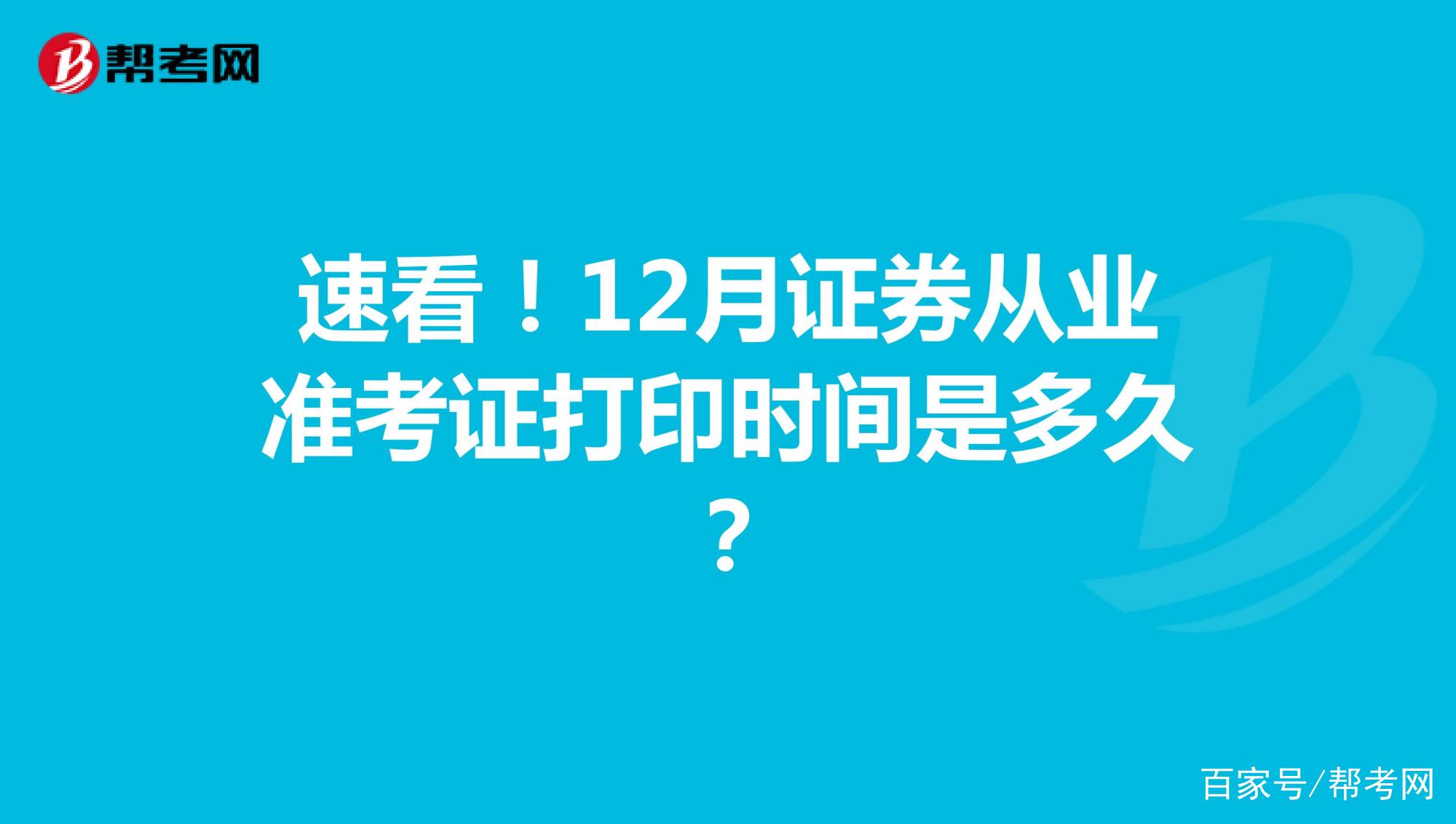 证券从业资格准考证(证券从业资格准考证怎么下载打印)
