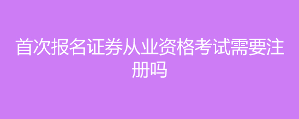 证券业资格考试(证券业资格考试报名时间)