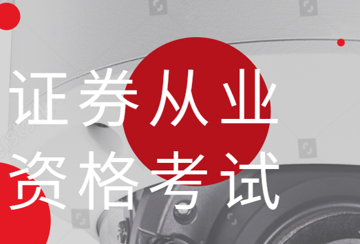 证券业资格考试(证券业资格考试报名时间)