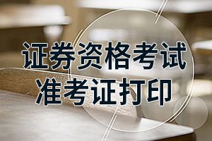 证券考试准考证(证券考试准考证打印入口官网)